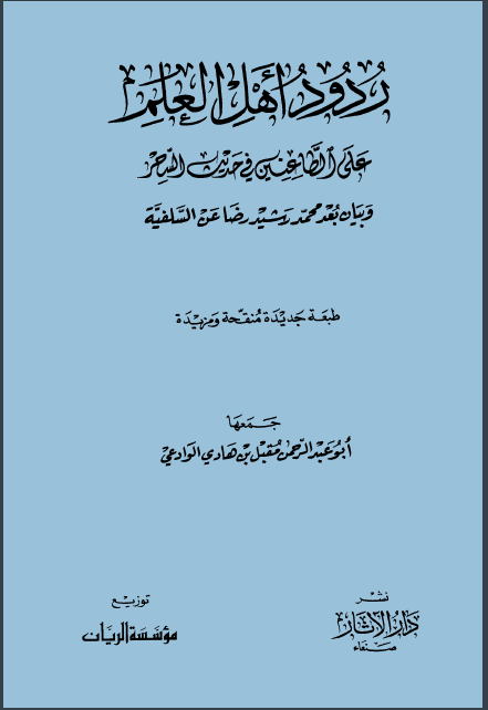 ردود أهل العلم على الطاعنين في حديث السحر